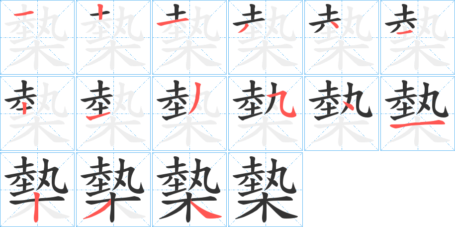 槷的笔顺分步演示