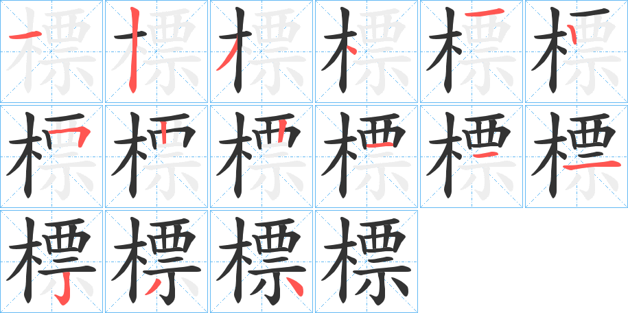 標的笔顺分步演示