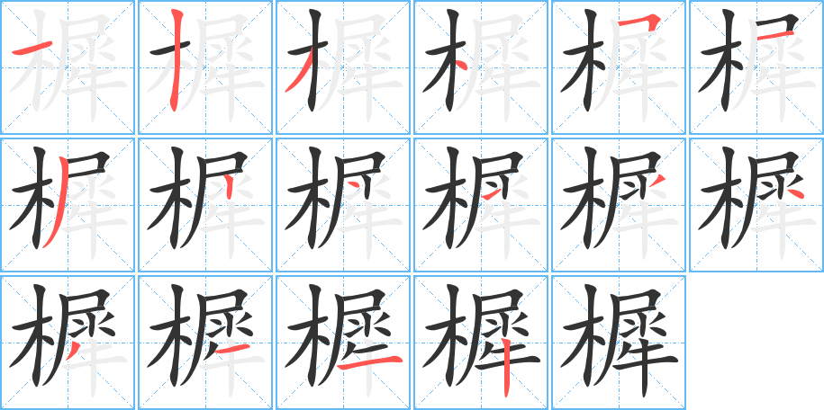 樨的笔顺分步演示