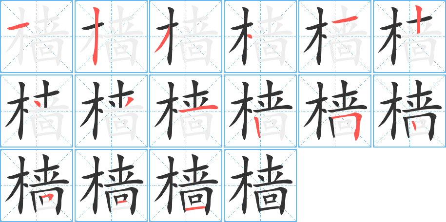 樯的笔顺分步演示