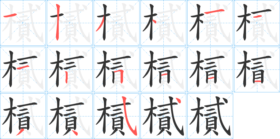 樲的笔顺分步演示