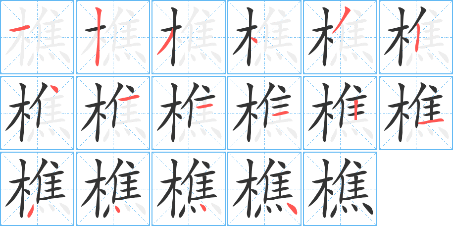 樵的笔顺分步演示