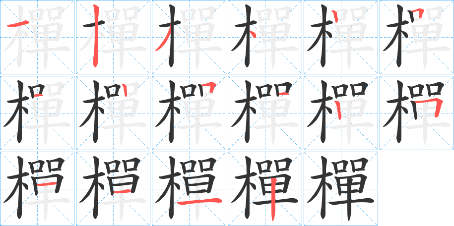 樿的笔顺分步演示