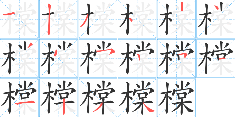 橖的笔顺分步演示