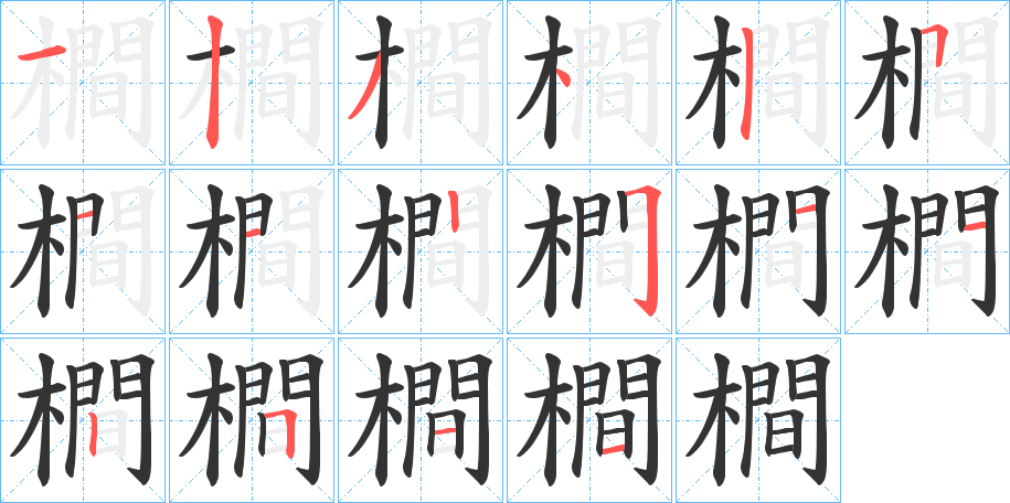 橺的笔顺分步演示