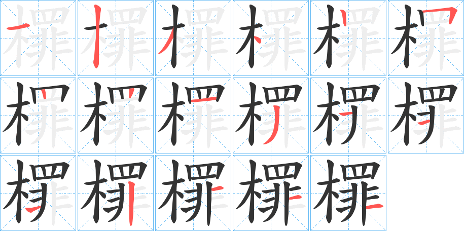 檌的笔顺分步演示