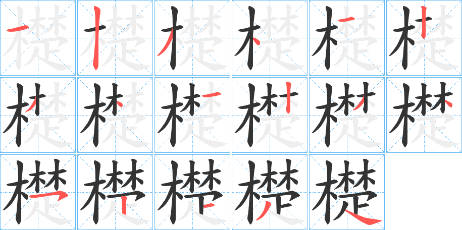 檚的笔顺分步演示