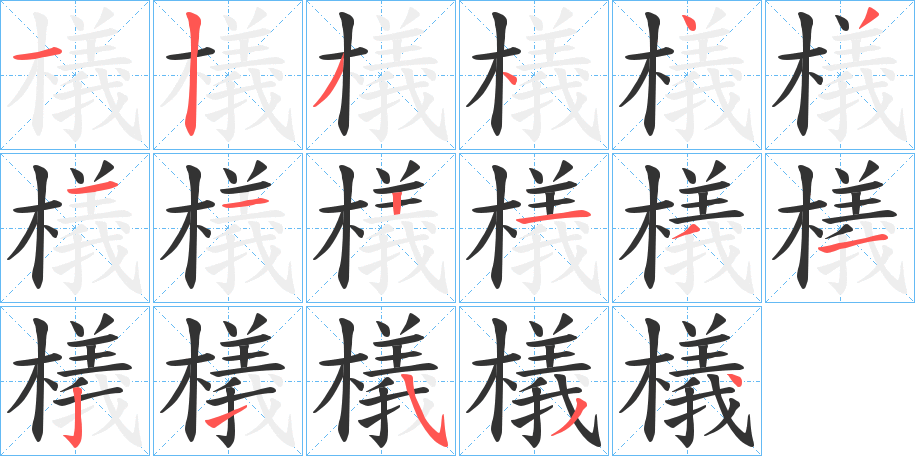 檥的笔顺分步演示