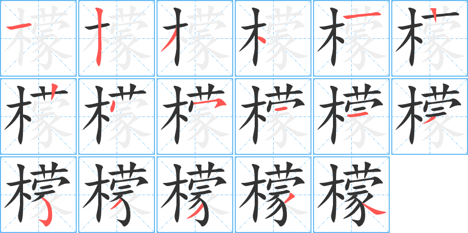 檬的笔顺分步演示