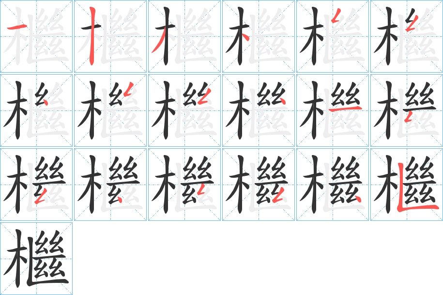 檵的笔顺分步演示