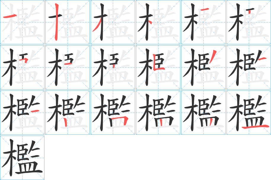 檻的笔顺分步演示