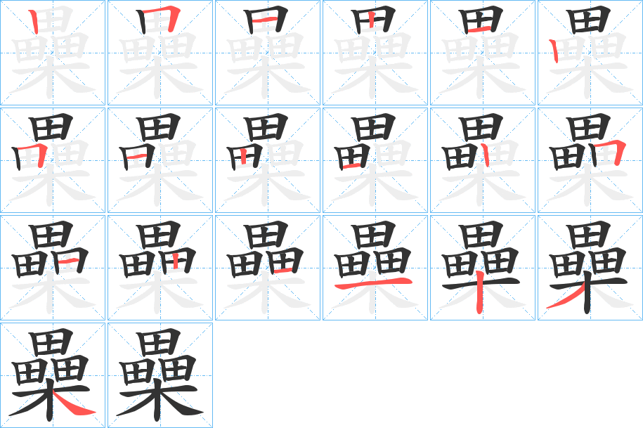 櫐的笔顺分步演示