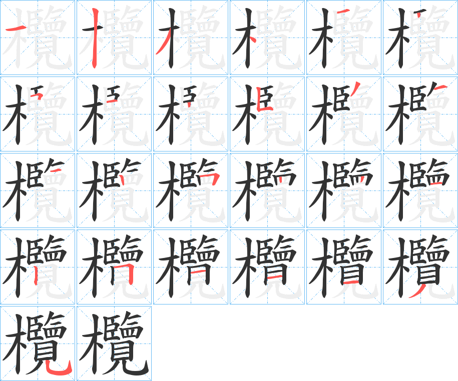 欖的笔顺分步演示