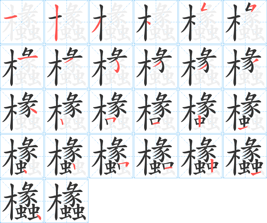 欚的笔顺分步演示