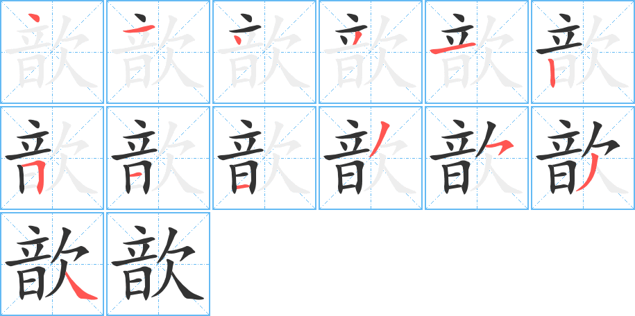 歆的笔顺分步演示