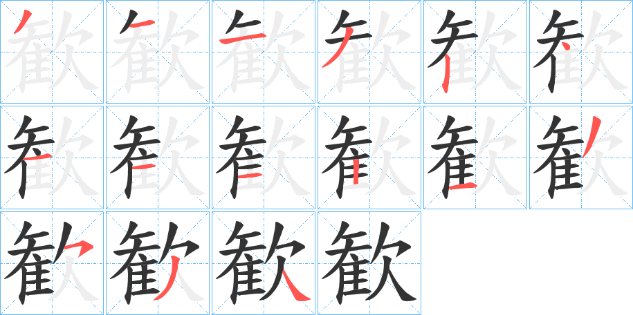 歓的笔顺分步演示