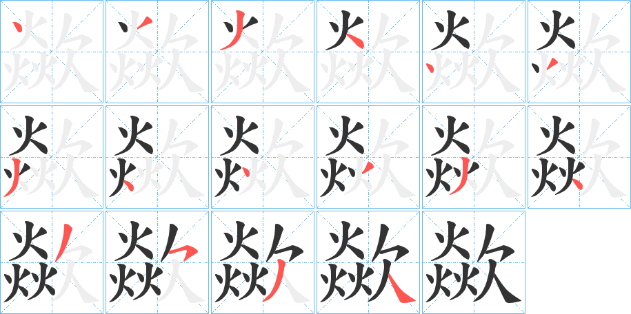 歘的笔顺分步演示