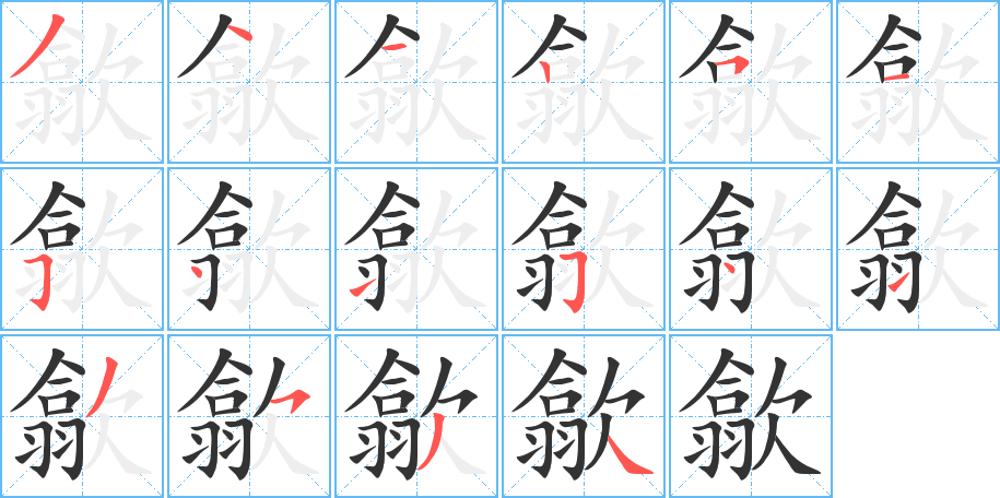 歙的笔顺分步演示