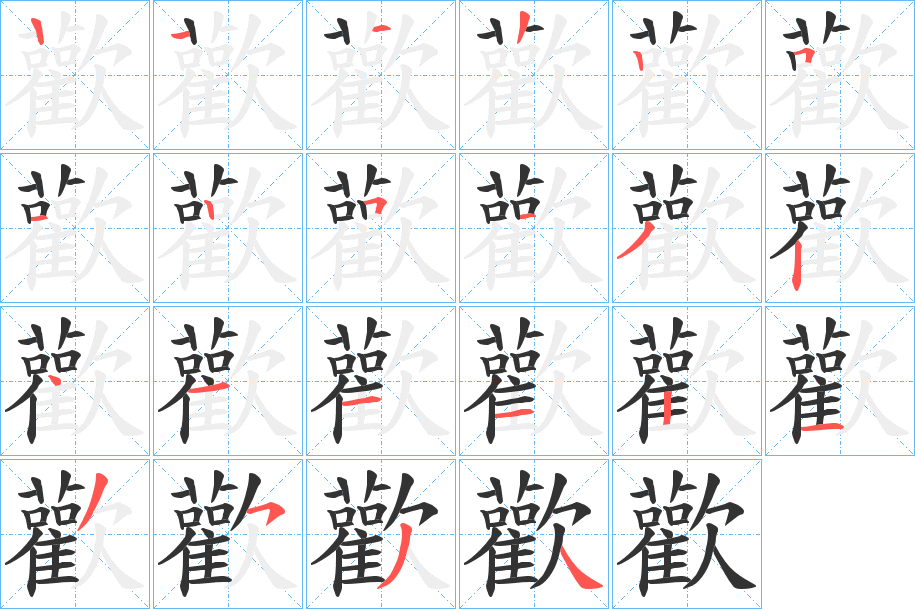 歡的笔顺分步演示