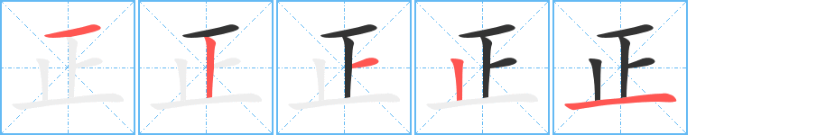 正的笔顺分步演示