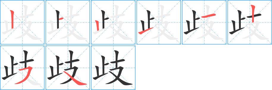 歧的笔顺分步演示