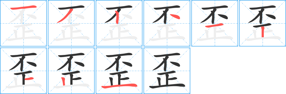 歪的笔顺分步演示