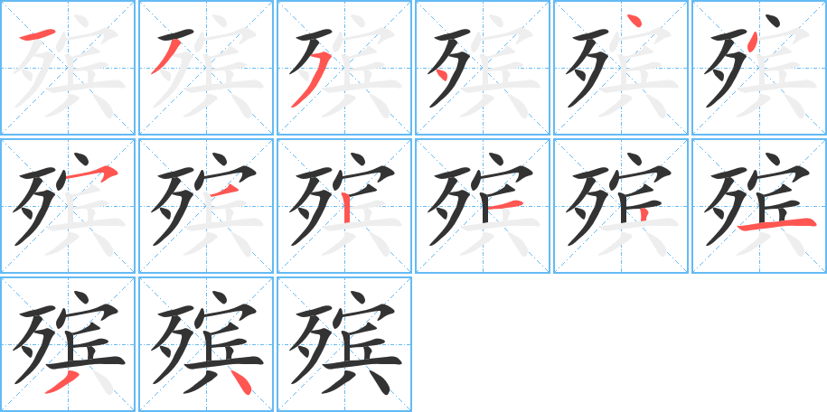 殡的笔顺分步演示