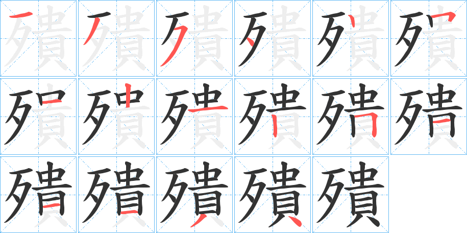 殨的笔顺分步演示