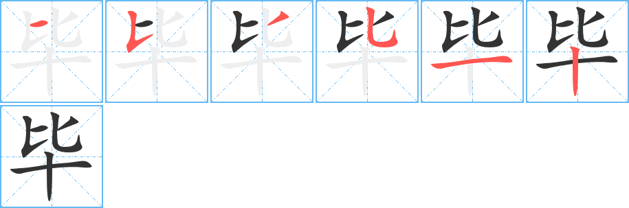 毕的笔顺分步演示