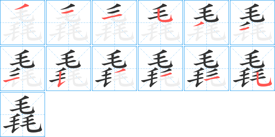 毳的笔顺分步演示