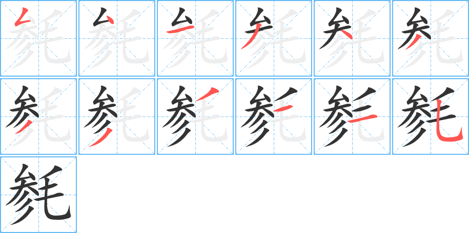 毵的笔顺分步演示