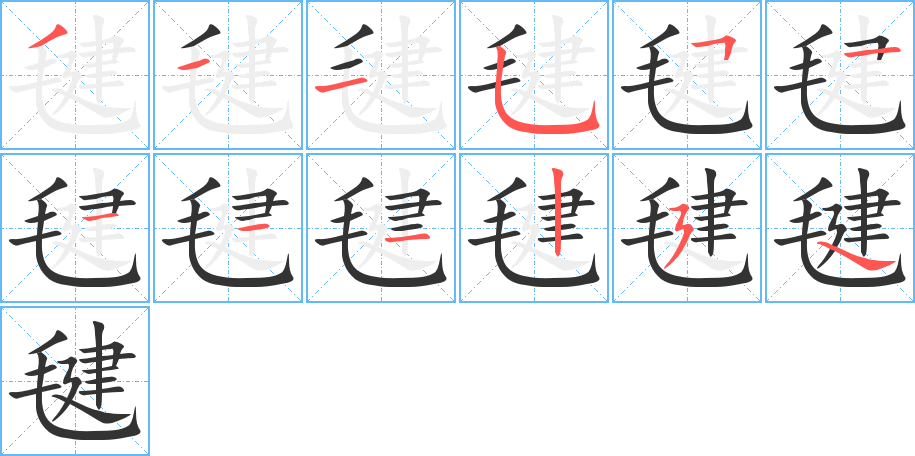 毽的笔顺分步演示