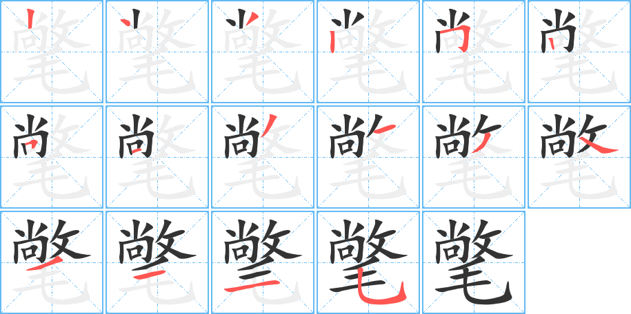 氅的笔顺分步演示