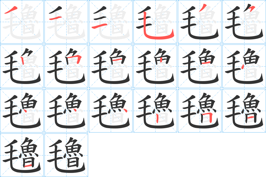 氌的笔顺分步演示