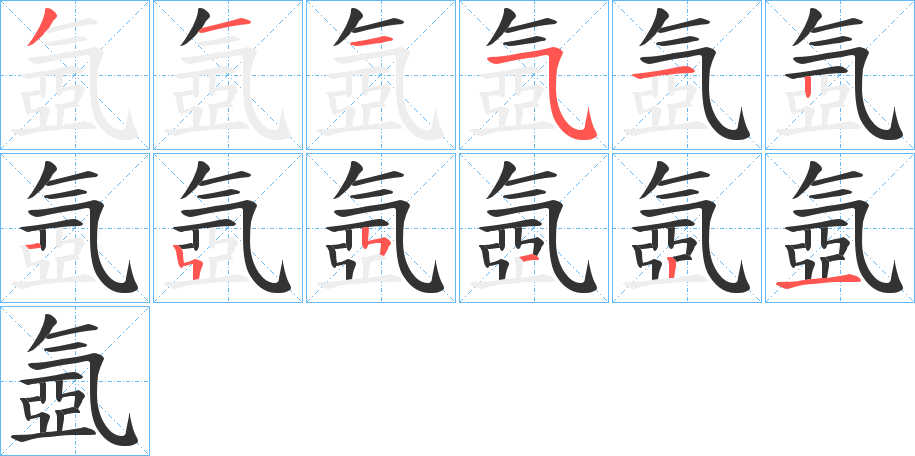 氬的笔顺分步演示