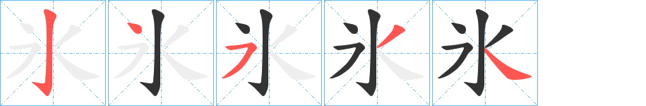 氷的笔顺分步演示