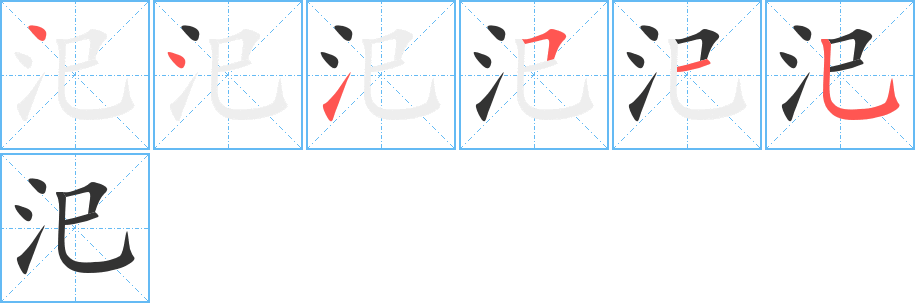 汜的笔顺分步演示