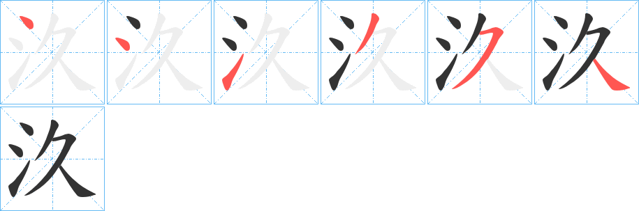 汣的笔顺分步演示