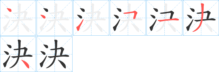 決的笔顺分步演示