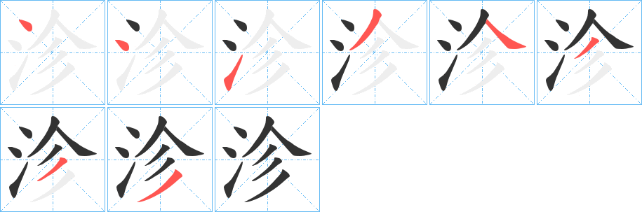 沴的笔顺分步演示