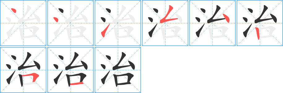 治的笔顺分步演示