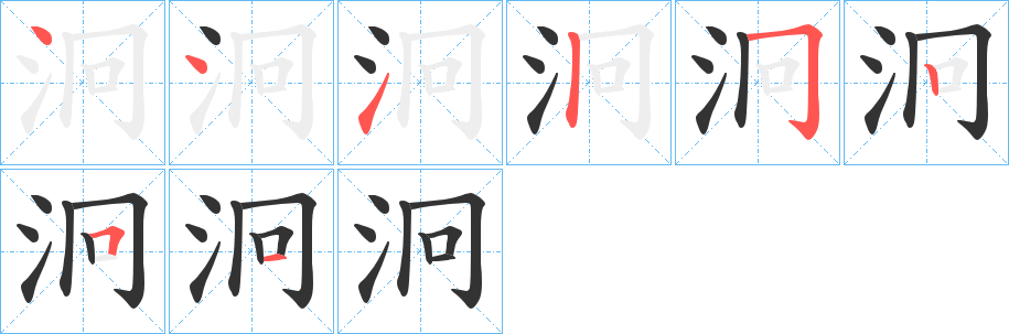 泂的笔顺分步演示