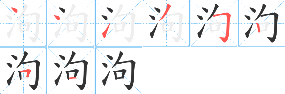 泃的笔顺分步演示