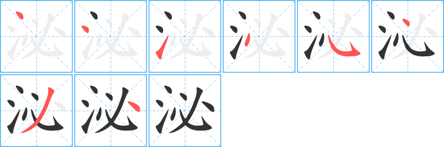 泌的笔顺分步演示