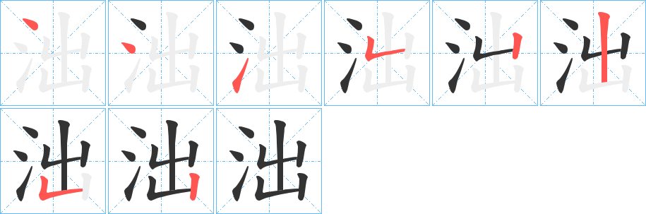 泏的笔顺分步演示