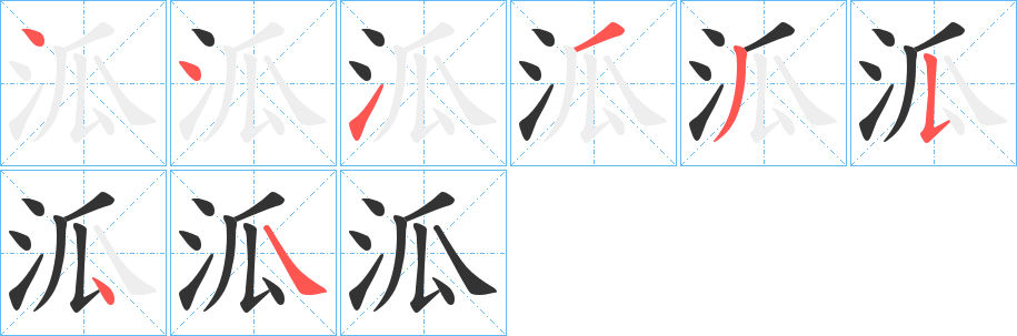 泒的笔顺分步演示