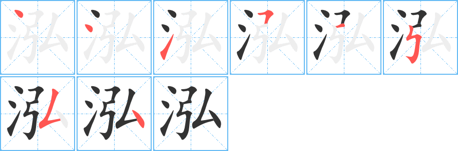 泓的笔顺分步演示