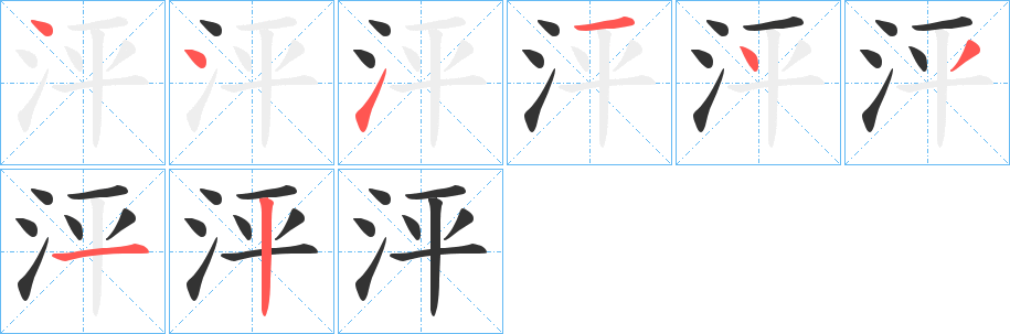 泙的笔顺分步演示