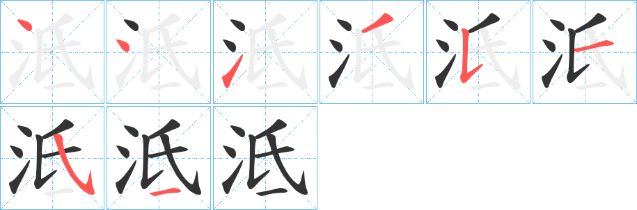 泜的笔顺分步演示