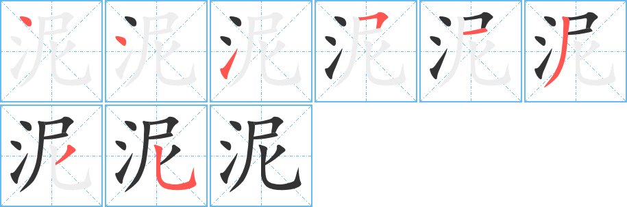 泥的笔顺分步演示